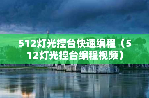 512灯光控台快速编程（512灯光控台编程视频）