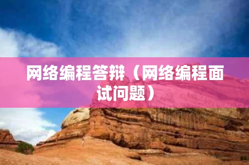 网络编程答辩（网络编程面试问题）