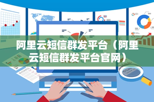 阿里云短信群发平台（阿里云短信群发平台官网）