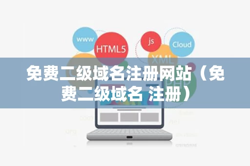 免费二级域名注册网站（免费二级域名 注册）