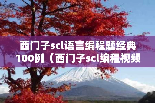 西门子scl语言编程题经典100例（西门子scl编程视频教学）