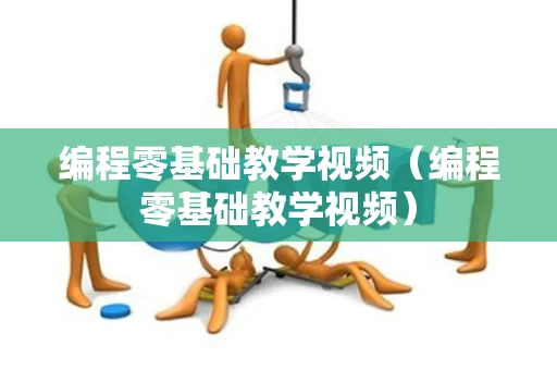 编程零基础教学视频（编程零基础教学视频）