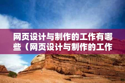 网页设计与制作的工作有哪些（网页设计与制作的工作有哪些职业）