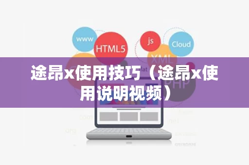 途昂x使用技巧（途昂x使用说明视频）