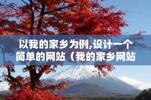 以我的家乡为例,设计一个简单的网站（我的家乡网站设计模板）
