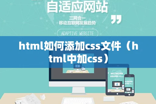 html如何添加css文件（html中加css）