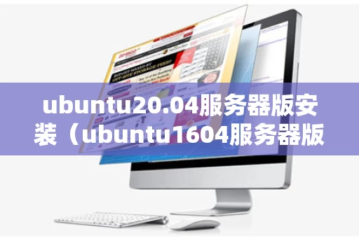 ubuntu20.04服务器版安装（ubuntu1604服务器版安装）