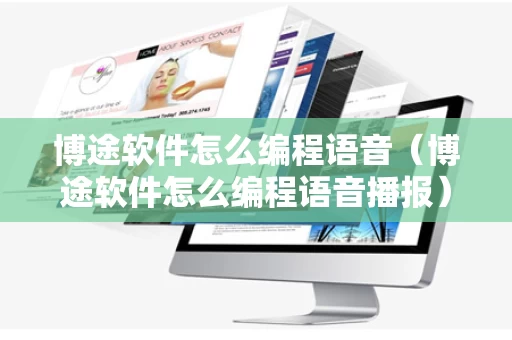 博途软件怎么编程语音（博途软件怎么编程语音播报）