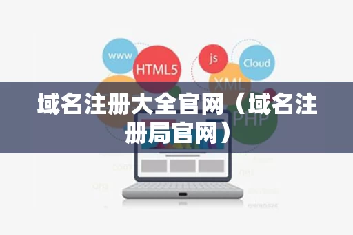 域名注册大全官网（域名注册局官网）