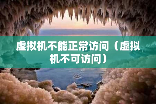 虚拟机不能正常访问（虚拟机不可访问）