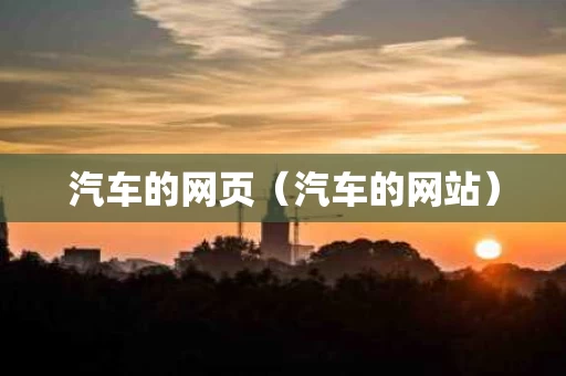 汽车的网页（汽车的网站）