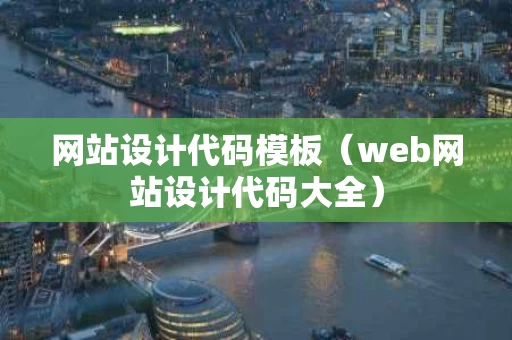 网站设计代码模板（web网站设计代码大全）