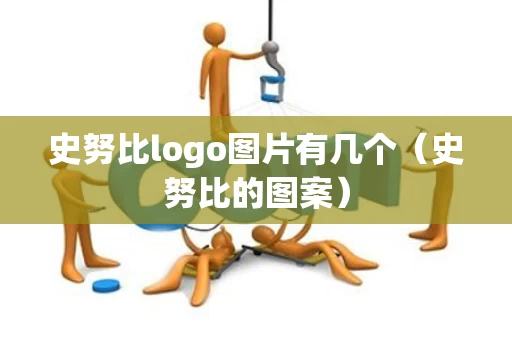史努比logo图片有几个（史努比的图案）