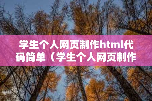 学生个人网页制作html代码简单（学生个人网页制作dw）