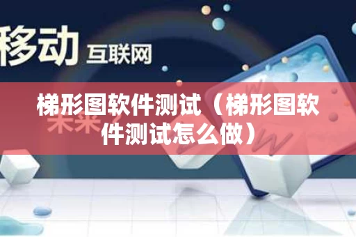 梯形图软件测试（梯形图软件测试怎么做）