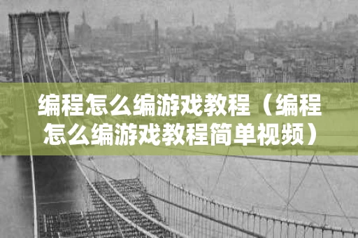 编程怎么编游戏教程（编程怎么编游戏教程简单视频）
