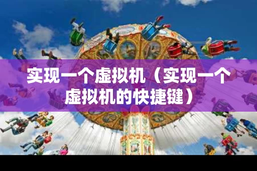 实现一个虚拟机（实现一个虚拟机的快捷键）