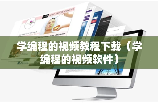 学编程的视频教程下载（学编程的视频软件）