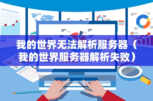 我的世界无法解析服务器（我的世界服务器解析失败）