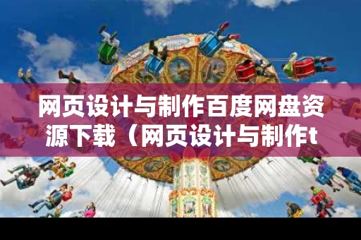 网页设计与制作百度网盘资源下载（网页设计与制作txt）