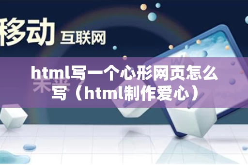 html写一个心形网页怎么写（html制作爱心）