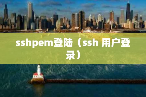 sshpem登陆（ssh 用户登录）