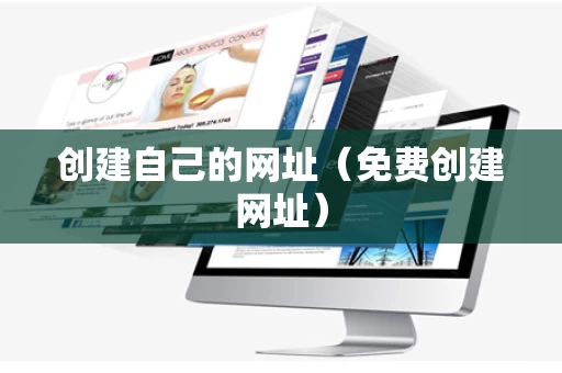 创建自己的网址（免费创建网址）