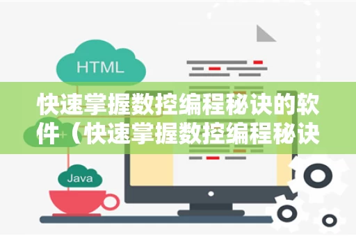 快速掌握数控编程秘诀的软件（快速掌握数控编程秘诀的软件有哪些）