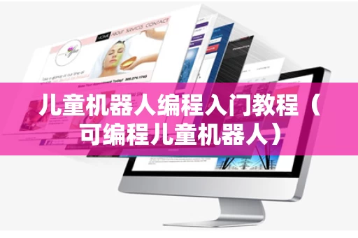 儿童机器人编程入门教程（可编程儿童机器人）