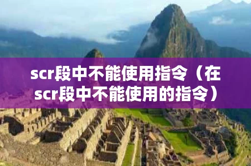 scr段中不能使用指令（在scr段中不能使用的指令）