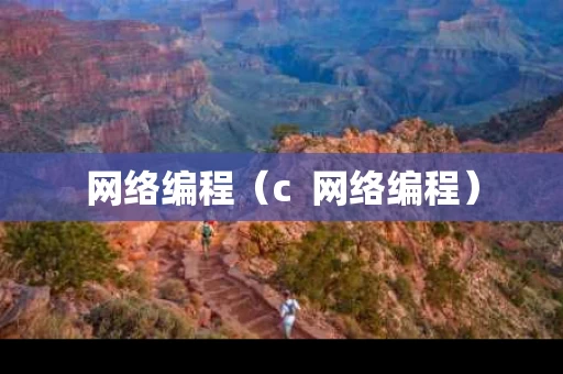 网络编程（c  网络编程）