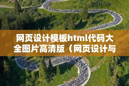 网页设计模板html代码大全图片高清版（网页设计与制作免费模板html）