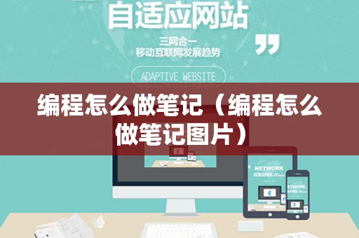 编程怎么做笔记（编程怎么做笔记图片）