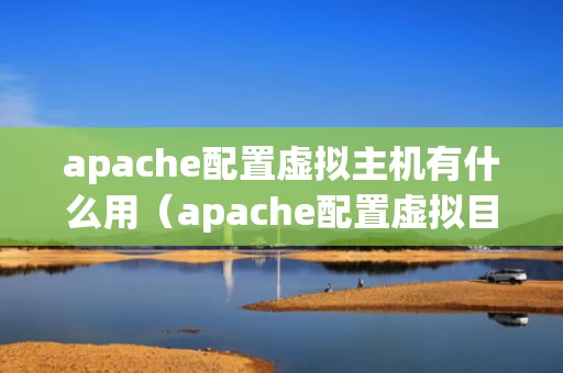 apache配置虚拟主机有什么用（apache配置虚拟目录）