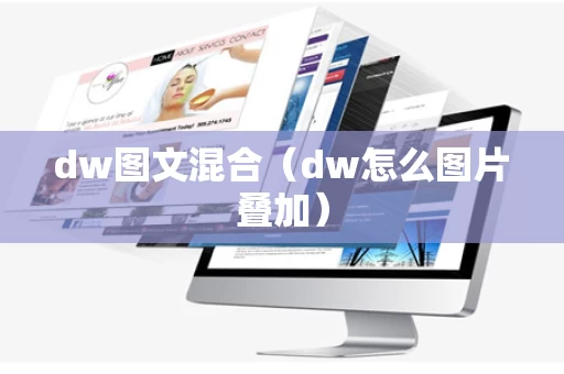 dw图文混合（dw怎么图片叠加）