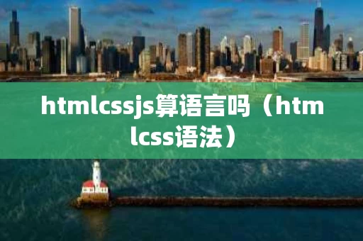 htmlcssjs算语言吗（htmlcss语法）