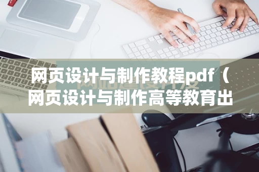 网页设计与制作教程pdf（网页设计与制作高等教育出版社第二版）