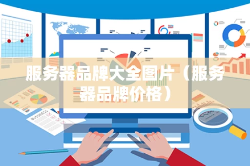 服务器品牌大全图片（服务器品牌价格）