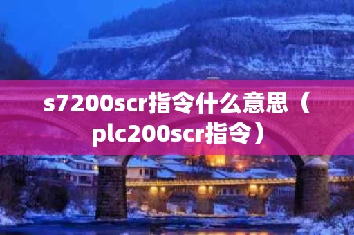 s7200scr指令什么意思（plc200scr指令）