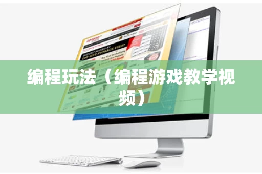编程玩法（编程游戏教学视频）