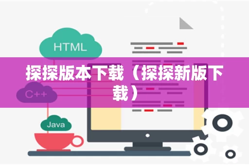 探探版本下载（探探新版下载）