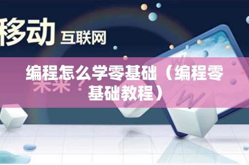 编程怎么学零基础（编程零基础教程）