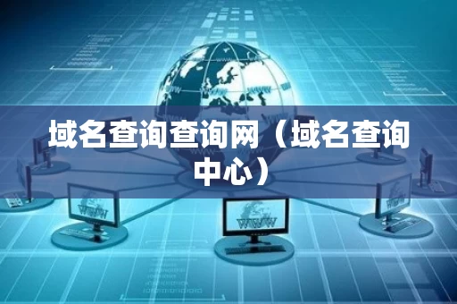 域名查询查询网（域名查询中心）