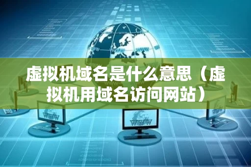 虚拟机域名是什么意思（虚拟机用域名访问网站）