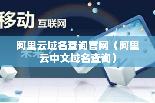 阿里云域名查询官网（阿里云中文域名查询）
