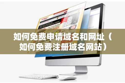 如何免费申请域名和网址（如何免费注册域名网站）