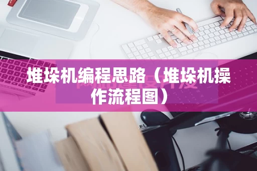 堆垛机编程思路（堆垛机操作流程图）