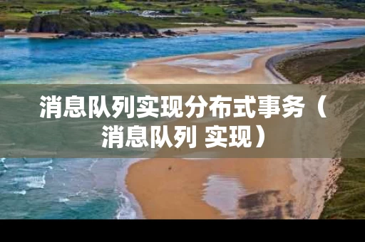 消息队列实现分布式事务（消息队列 实现）