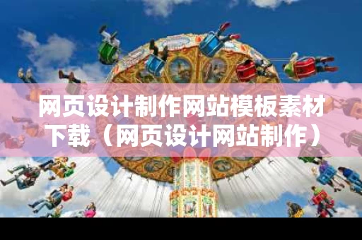 网页设计制作网站模板素材下载（网页设计网站制作）