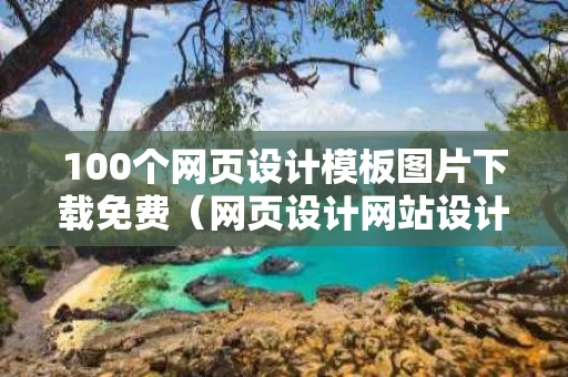 100个网页设计模板图片下载免费（网页设计网站设计）